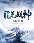 龙荒战神