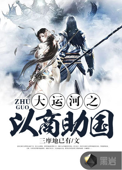 大运河之以商助国