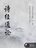 诗经通论