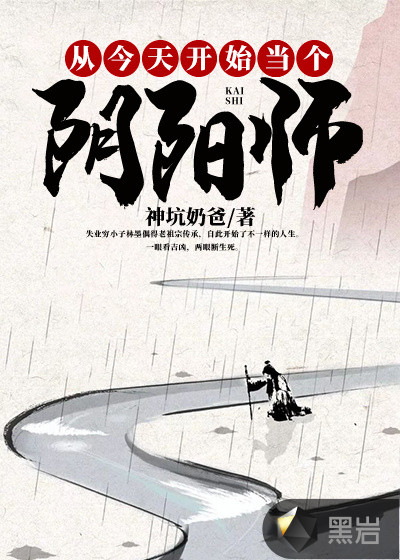 从今天开始当个阴阳师