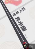 这条大路奔小康