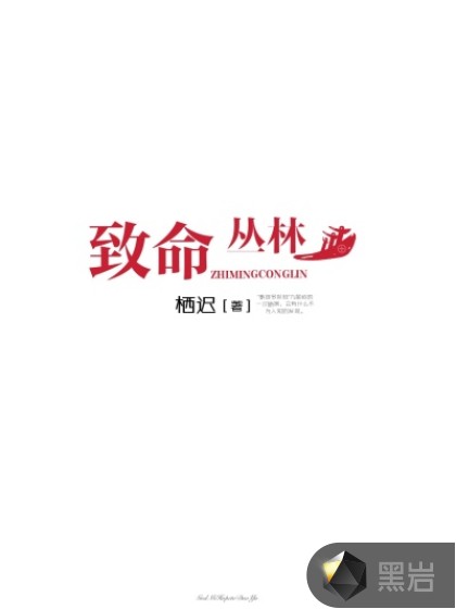致命丛林