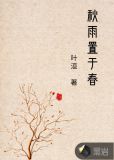 秋雨置于春