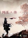 列王传
