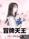 冒牌天王
