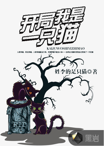开局我是一只猫