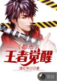 都市王者觉醒