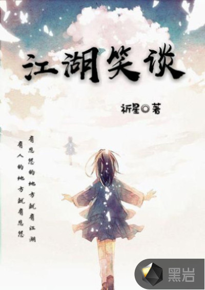 江湖笑谈