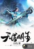 天道明王