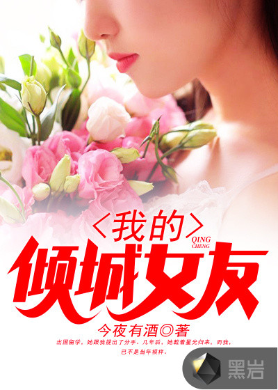 我的倾城女友