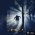 幻瞑之人
