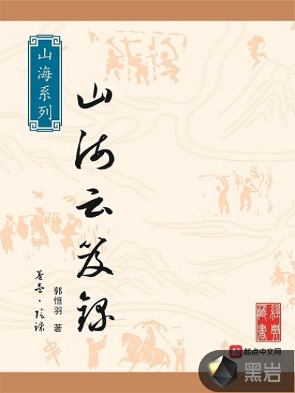 山海云笈录