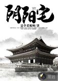 阴阳宅