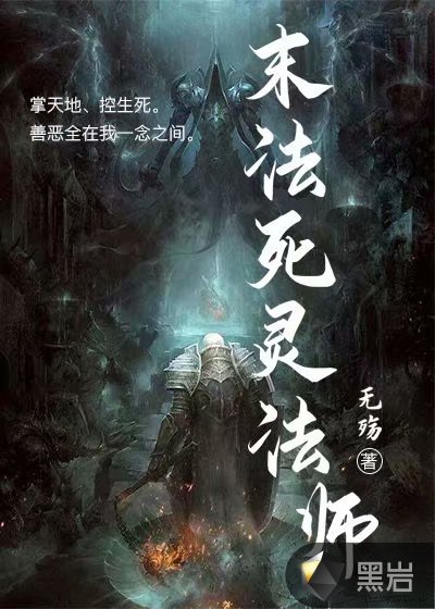 末法死灵法师
