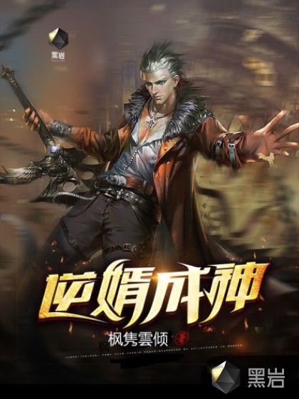 逆婿成神