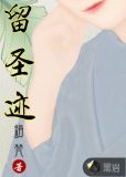 留圣迹