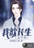 我欲长生五千年