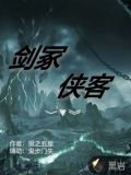 剑冢，侠客