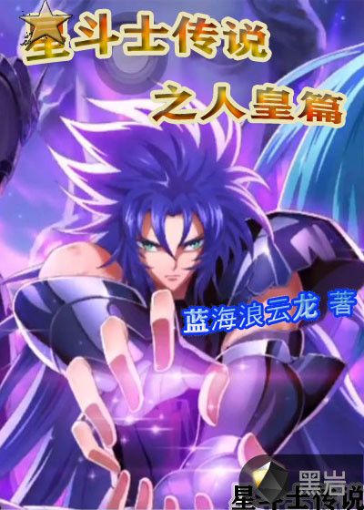 星斗士传说之人皇篇