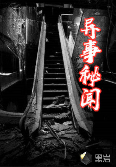 异事秘闻