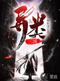 异类三国