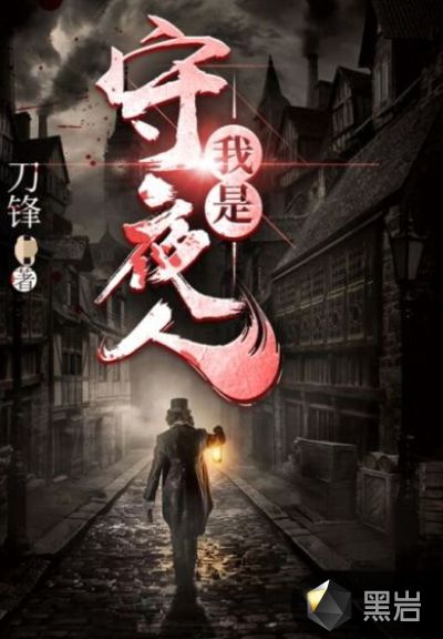 我是守夜人