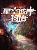 星空彼岸物语