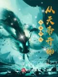 人在阴间，从天帝开始