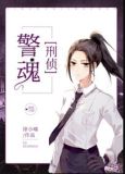 警魂[刑侦]