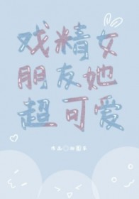 戏精女朋友她超可爱