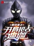 奥特曼之开局抢占迪迦TXT下载