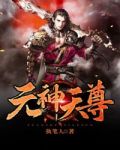 元神天尊