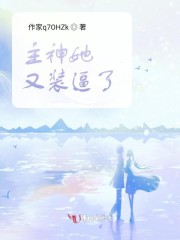 主神她又装逼了
