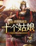 历史：开局我点了十个姑娘