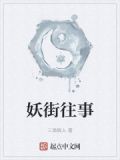 妖街往事