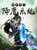 我开启了降魔系统