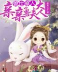 兽世撩人:亲亲兽夫大人
