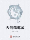 我有一个天剑荡邪系统