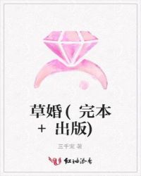 草婚