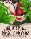 腹黑傻王，绝爱王牌弃妃