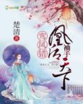 鸾凤错：凰后，袖手天下