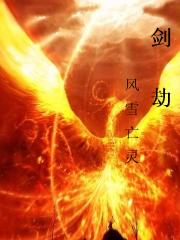 剑劫
