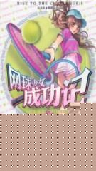 网球少女成功记：后篇