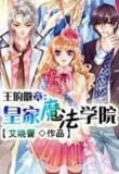 王的徽章：皇家魔法学院