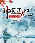 神医王妃总想逃