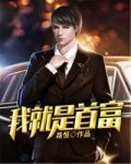 我就是首富