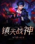 镇天战神