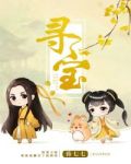 寻宝[穿书]