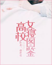 高校女寝图鉴