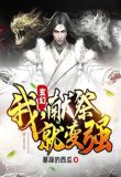 玄幻：我，献祭就变强！